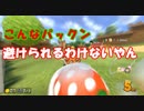 【マリオカート8DX】そのパックンは無理やん
