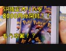 【ポケモンカード】SR確定オリパ8000円分開封！もう卒業かな・・・　＃186