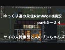 ゆっくり達の永住RimWorld実況part２－24　　サイの人狩集団と人間のゾンちゃんズ