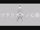 【人力けもフレ】ツクリカケノ心象