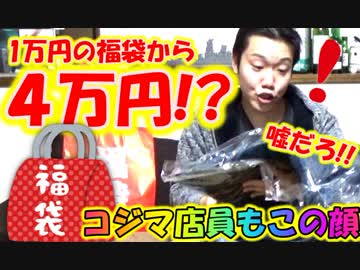 【運試し】福袋生活３日目！1万円の福袋から４万円！？
