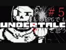【UNDERTALE】優しいRPGでもヤることにした。【実況】#５