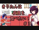 きりたんは夜食を食べたい！【＃3】～スーチカー編～