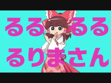 るるるるるりまさん