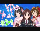 ゆかゆか！ #204