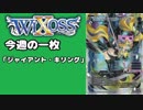 【WIXOSS】今週の一枚「ジャイアント・キリング」♯31