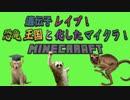 遺伝子レイプ！恐竜王国と化したマイクラ！part13