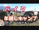 【静岡】ささらん車載でpart23 バイクで年越しキャンプに行こう！【ふもとっぱら】