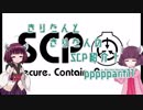 きりたんと、きりたんの、SCP紹介！！　part11