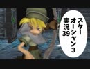 【スターオーシャン3実況】星の海も男のロマンだろ？ vol.39