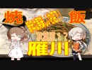 ＯＮＥと、ささらで「雁川（がんせん）」の炒飯のレビュー！