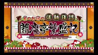 【FGOイベントBGM】通常戦闘 「雀のお宿の活動日誌～閻魔亭繁盛記～」【Fate/Grand Order】