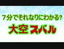 7分でそれなりにわかる？大空スバル