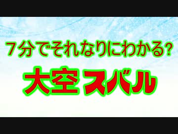 7分でそれなりにわかる？大空スバル