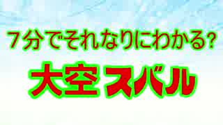 7分でそれなりにわかる？大空スバル