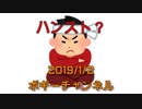 ボギー大佐の言いたい放題　2019年01月02日　21時頃　放送分