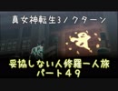 【実況】妥協しない人修羅の一人旅縛りプレイpart49