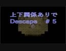 上下関係ありで「Descape」実況してみた。＃５