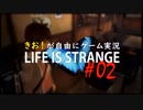 【初見】きお！が自由にゲーム実況ライフイズストレンジ【PS4】#02