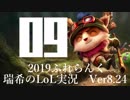 【実況プレイ】ぷれらんく2019【LoL】【top Teemo】#09