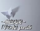 《無色実況》※R-18G※鯉を信仰する町で｢羊の水」part26
