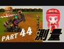 【実況】うろ覚えメタルマックス2リローデッド44~測量~
