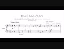【デレマス】あいくるしい ワルツアレンジ（ピアノ・ソロ）