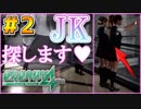 大地震起きたけどJK探ししますwww【絶体絶命都市4】実況プレイ #2