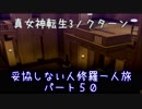 【実況】妥協しない人修羅の一人旅縛りプレイpart50