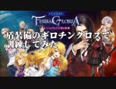 【RO】盾装備でイーブルと対戦【ギロチンクロス】