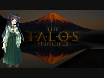 【The Talos Principle】塵で出来た少女 Part.9