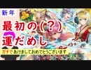【FEH_215】真・あけましておめでとうございます♪　　【 ファイアーエムブレムヒーローズ 】
