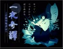 「一夜奇譚」を実況してみた・其の壱