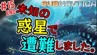 【SUBNAUTICA】未知の惑星で遭難しました。　♯15【END】