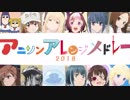 アニソンアレンジメドレー2018を歌ってみた