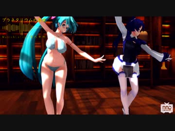 【MMD】らぶ式ミクさんKKCとらっくるさんで『プラネタリウムの真実』