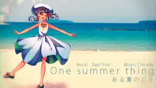 【歌愛ユキ】One summer thing【オリジナル曲】