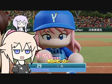 【パワプロ2018】フォーシーム投げIA.part17【VOICEROID+CeVIO】