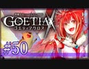 【#50】ゴエティアクロス◆悪魔少女×マルチプレイRPG【実況】