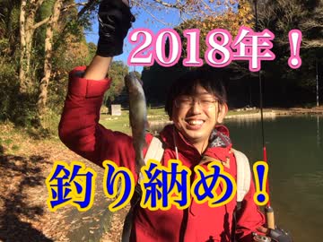 2018年！釣り収めトラウト！【もっち釣動組合♯４１】