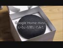 Google Home miniにいろいろ聞いてみた