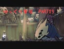【アクション下手が頑張る！】HollowKnight　ぱーと23【ゆっくり実況】