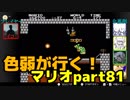 【スーパーマリオブラザーズ】色弱が行く！スーパーマリオpart81【感度５億】
