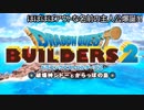 #1 やばい名前のビルダー爆誕!! ドラゴンクエストビルダーズ2 破壊神シドーとからっぽの島〈すか〉