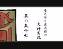 【実況】太陽神の名にかけて　其の五十七【大神】