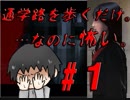 超ビビリな男が恐怖の通学路を歩くとこうなる…「つぐのひ 第二話」を実況プレイ　Part1
