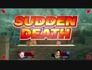 【スマブラSP】サドンデスで起きた珍事