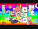 【イキり高音厨が】脱法ロック【歌ってみた】