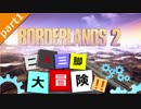ヒャッハァーでクレイジーな「Borderlands2」を二人三脚大冒険！ part1
