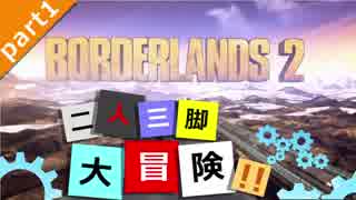 ヒャッハァーでクレイジーな「Borderlands2」を二人三脚大冒険！ part1